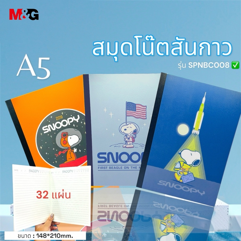 M&G SPNBC008 สมุดโน๊ต A5 Snoopy สมุดปกอ่อนสันกาวมีเส้น 148x210mm 32แผ่น 3 สไตล์ ราคา ถูกที่สุด ดีลบีเคเค