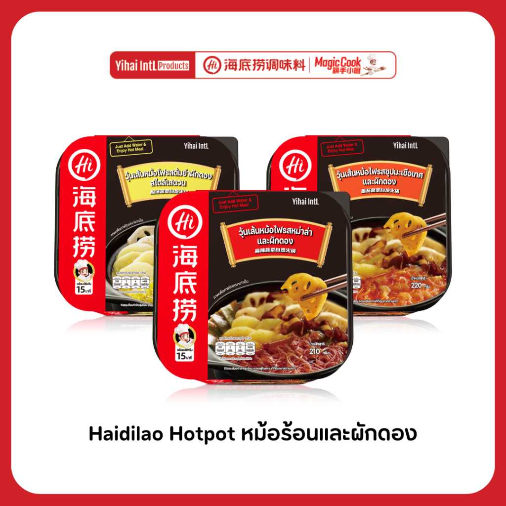 Haidilao HotPot Meal หม่าล่าหม้อไฟ ไม่ต้องใช้น้ำร้อน แบบพร้อมทานใน 15 นาที by Haidilao Seasoning
