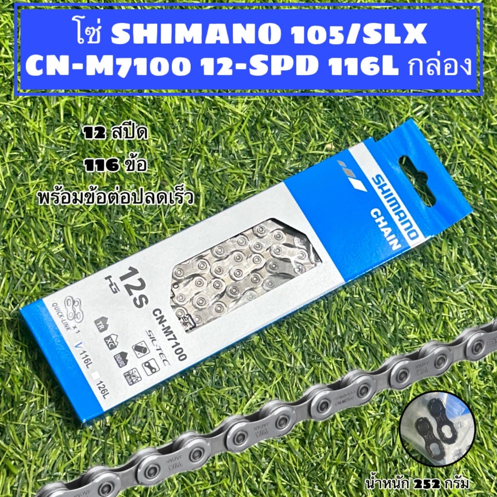 โซ่ SHIMANO 105/SLX CN-M7100 12-SPD 116L กล่อง