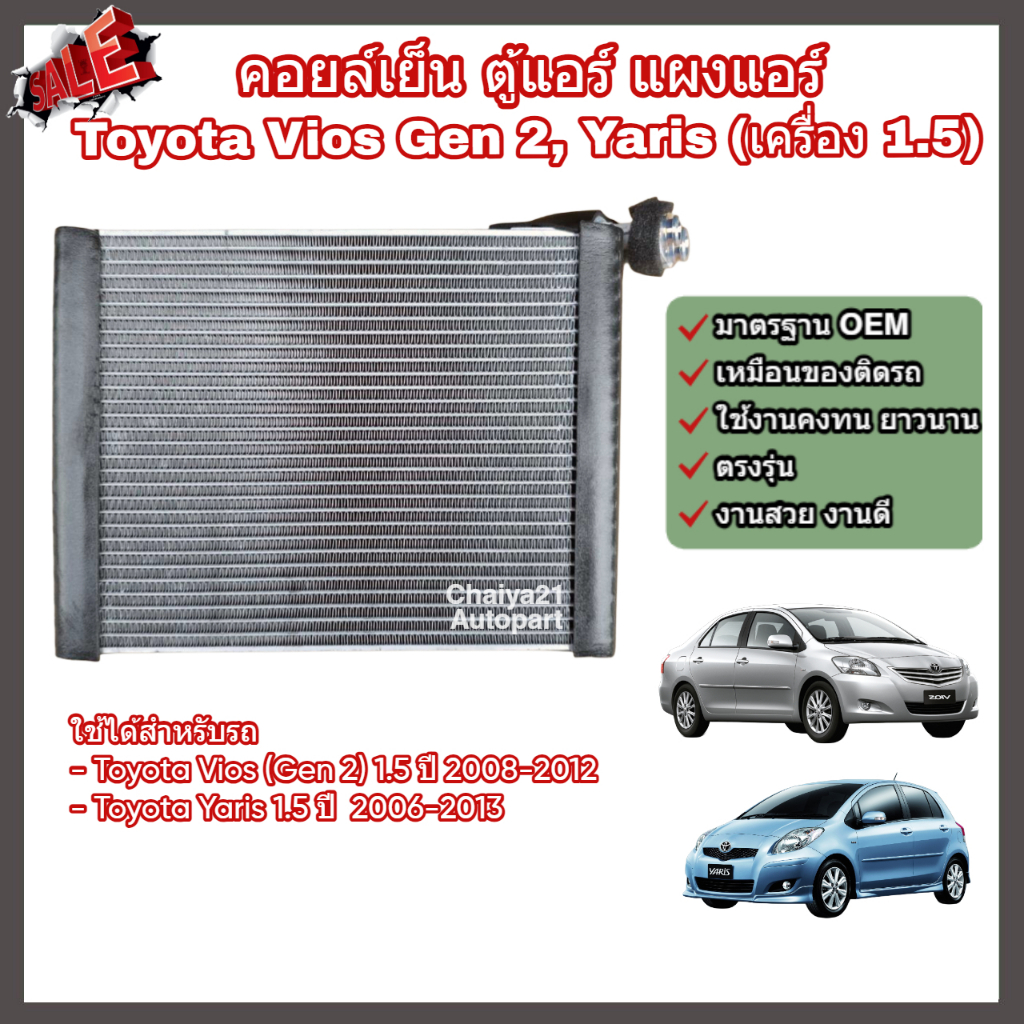 คอล์ยเย็น คอยล์เย็น ตู้แอร์ แผงแอร์ Toyota Vios (Gen 2) ปี 2008-2012, Yaris เครื่อง 1.5 โตโยต้า วีออส ยาริส (Evaporator)