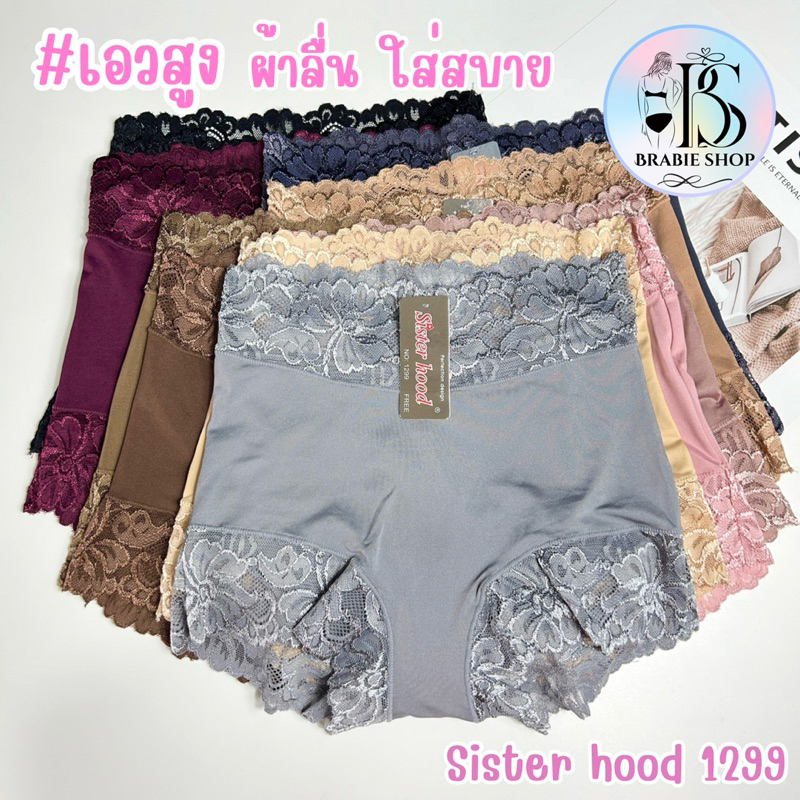 กางเกงในเอวสูง แต่งขอบขา ผ้าลูกไม้ sister hood 1299 สำหรับผู้หญิง ทรงเต็มก้น เต็มสะโพก ผ้าลื่นใส่สบาย