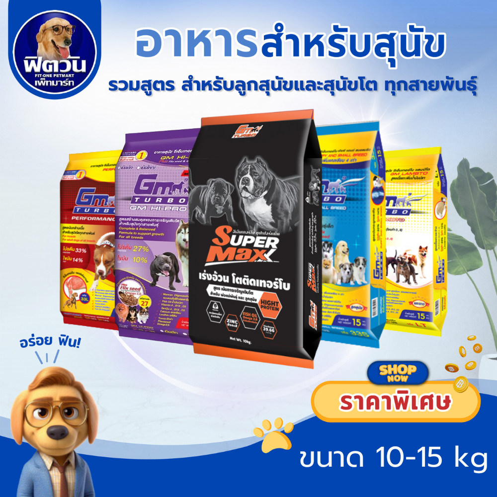 อาหารสุนัข GM สุนัขทุกสายพันธุ์ ขนาด 10-15 kg{อาหารสุนัขเม็ด}