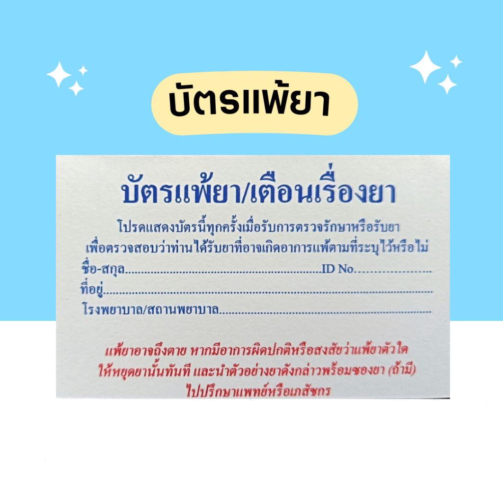 บัตรแพ้ยา สำหรับคลินิก ร้านขายยา ตาม GPP