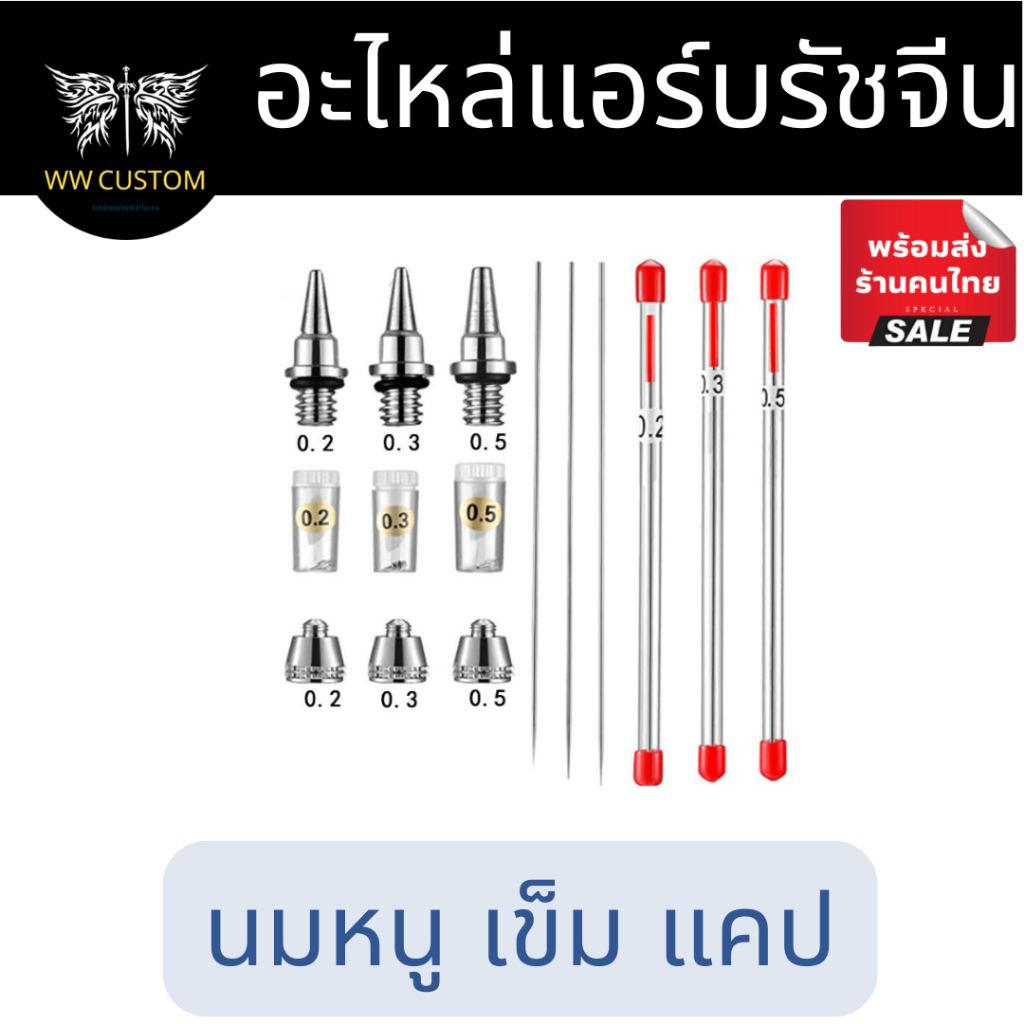 อะไหล่แอร์บรัช นมหนู เข็ม แคปหนหนู ขนาด 0.2, 0.3, 0.5 mm
