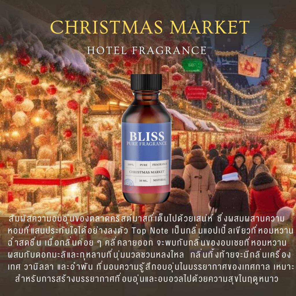 หัวน้ำหอม กลิ่น  CHRISTMAS MARKET ขนาด 30 -120 ml. – BLISS – ทำก้านไม้หอม ทำสเปรย์ฉีดห้อง
