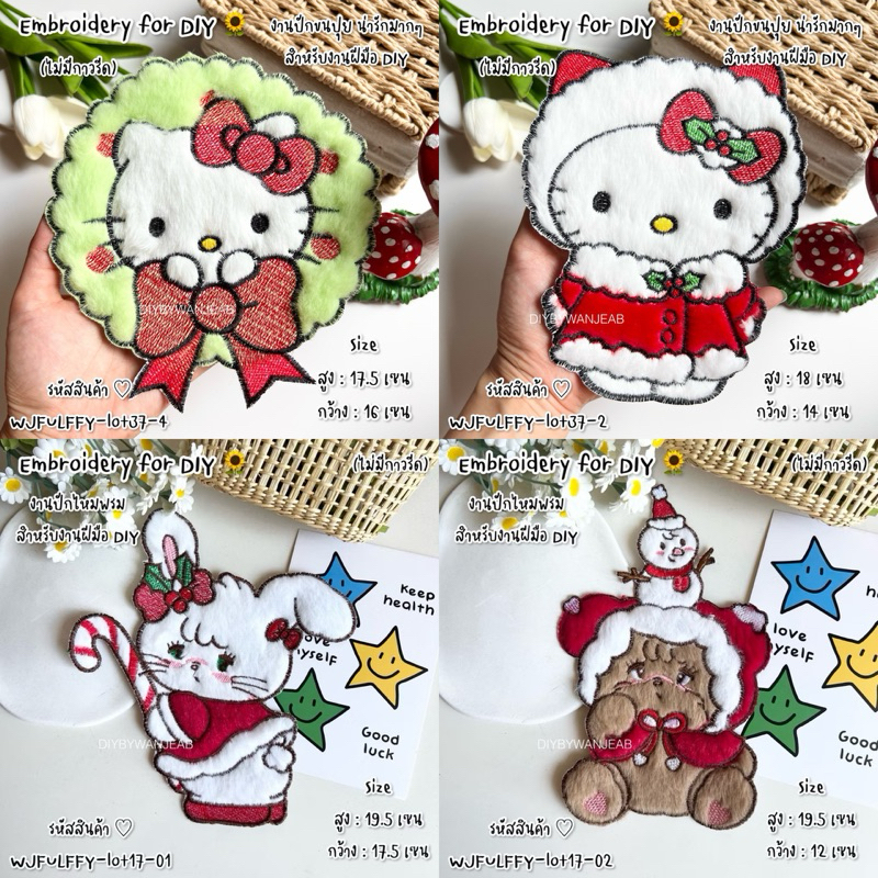 DIY ตัวปักตกแต่ง คริสต์มาส ปีใหม่ ขนปุย สำหรับงานฝีมือ เย็บติดเสื้อ ไม่มีกาว ตกแต่งเสื้อผ้า กระเป๋า งาน Craft และ อื่นๆ