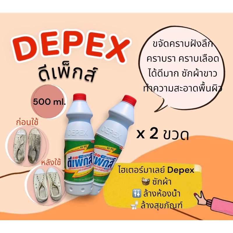 (โปร 1 แถม1)ไฮเตอร์มาเลย์ Depex 500 มล. ขจัดคราบฝังลึก คราบรา คราบเลือดได้ดีมาก น้ำยาซักผ้าขาว ฆ่าเชื้อโรค