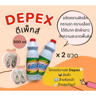 (โปร 1 แถม1)ไฮเตอร์มาเลย์ Depex 500 มล. ขจัดคราบฝังลึก คราบรา คราบเลือดได้ดีมาก น้ำยาซักผ้าขาว ฆ่าเชื้อโรค