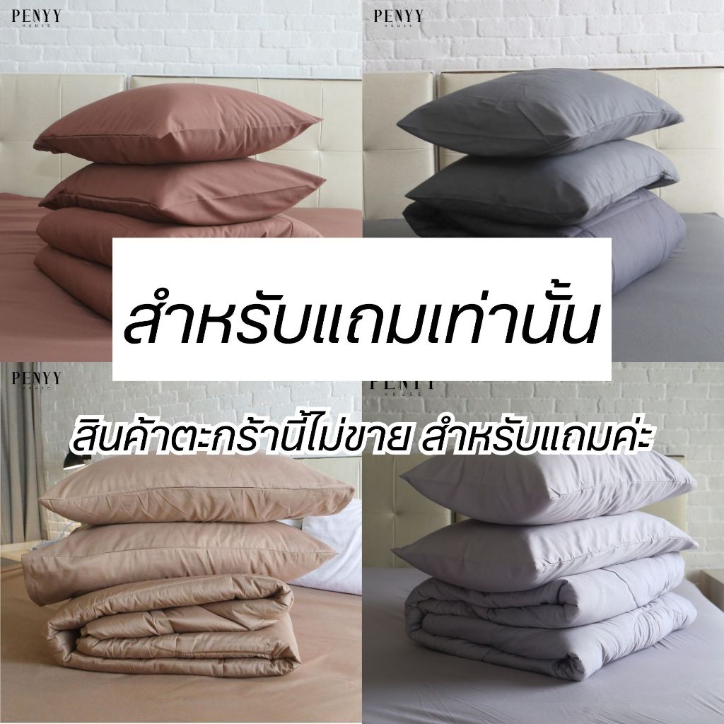*สินค้าสำหรับแถม ผ้าปูที่นอน เมื่อซื้อครบ 1000 บาท กดรับสิทธิ 1 สิทธิ/คำสั่งซื้อ