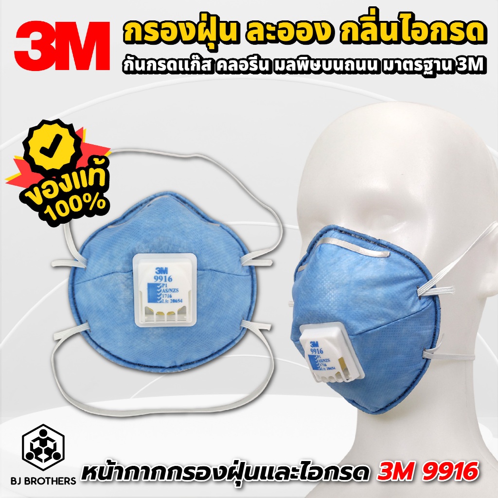 หน้ากากป้องกันฝุ่น กรองไอกรด ยี่ห้อ 3M รุ่น 9916 ของแท้ ส่งไว | รับประกัน | คุณภาพสูง | Bjbrothers