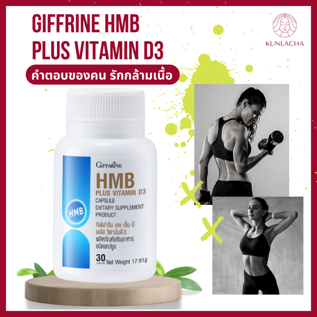 กล้ามเนื้อ เพิ่มกล้ามเนื้อ กิฟฟารีน เอช เอ็ม บี พลัส วิตามินดี 3 Giffarine HMB Pius Vitamin D3 ออกกำ