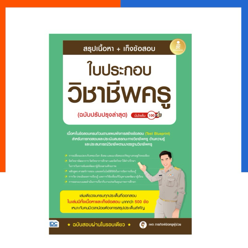 สรุปเนื้อหา + เก็งข้อสอบ ใบประกอบ วิชาชีพครู (ฉบับปรับปรุงล่าสุด) มั่นใจเต็ม 100 แถมเฉลย IDC ฉบับสอบผ่านในรอบเดียว US