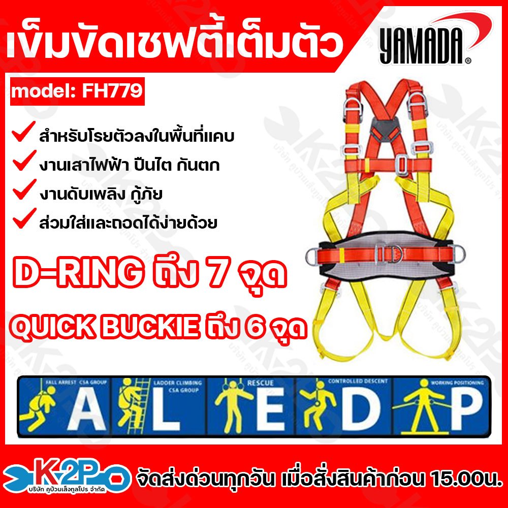 YAMADA เข็มขัดเซฟตี้เต็มตัว รุ่น FH779 เหนียว ยืดหยุ่น ยึดเกาะได้ดี และทนแรงดึงได้สูง