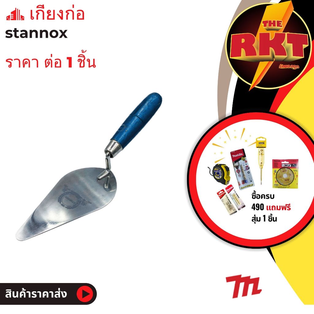 เกียงก่ออิฐ 6นิ้ว STANNOX อย่างดี ด้ามไม้ขนาดใหญ่ จับถนัดมือ