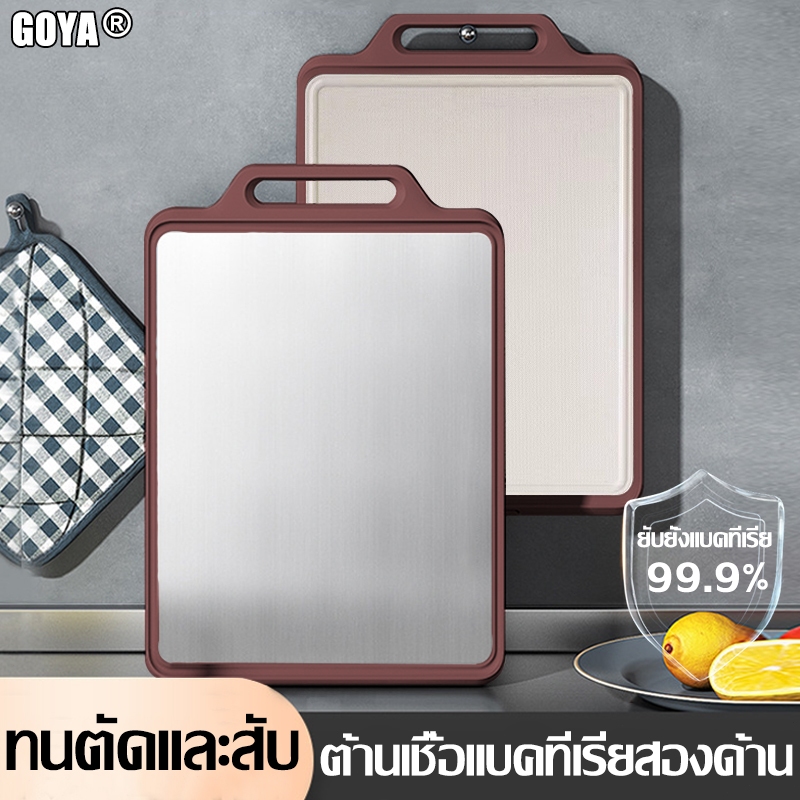 GOYA เขียง (pp+ สแตนเลสเกรด 304 ) ตั้งได้ แบบหนา ป้องกันเชื้อรา แยกอาหารดิบและอาหารปรุงสุก ใช้ได้สองด้าน