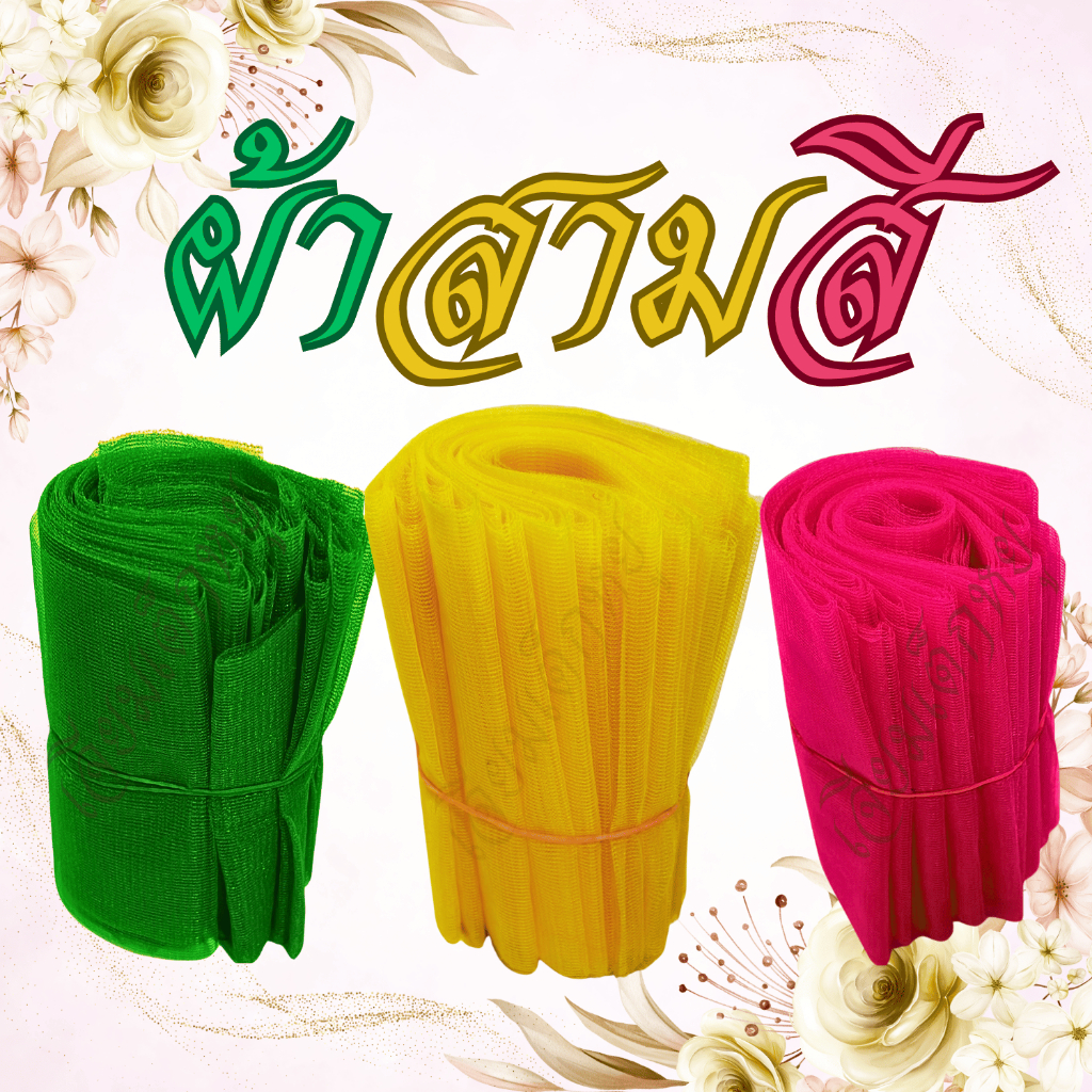 ผ้าสามสี ชุดผ้าสามสีสำหรับงานพิธี ขนาด 1, 2, 3 เมตรต่อผืน