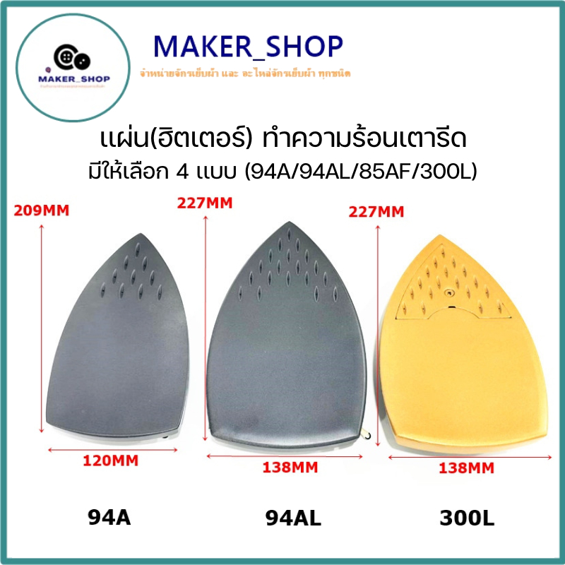 เเผ่น(ฮิตเตอร์)ทำความร้อนเตารีด มีให้เลือก 4 เเบบ (94A/94AL/85AF/300L) สำหรับเตารีดไอน้ำ