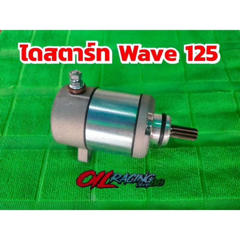 ไดสตาร์ท Wave125 ใส่ได้ทุกปี ฮอนด้า เวฟ125 #ไดสตาร์ทเวฟ125