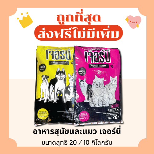 (ส่งฟรี+โค้ดไลฟ์40%)เจอร์นี่ 10Kg และ 20Kg อาหารแมวและสุนัข😻 🐶 ส่งฟรีไม่คิดเพิ่ม🏎️