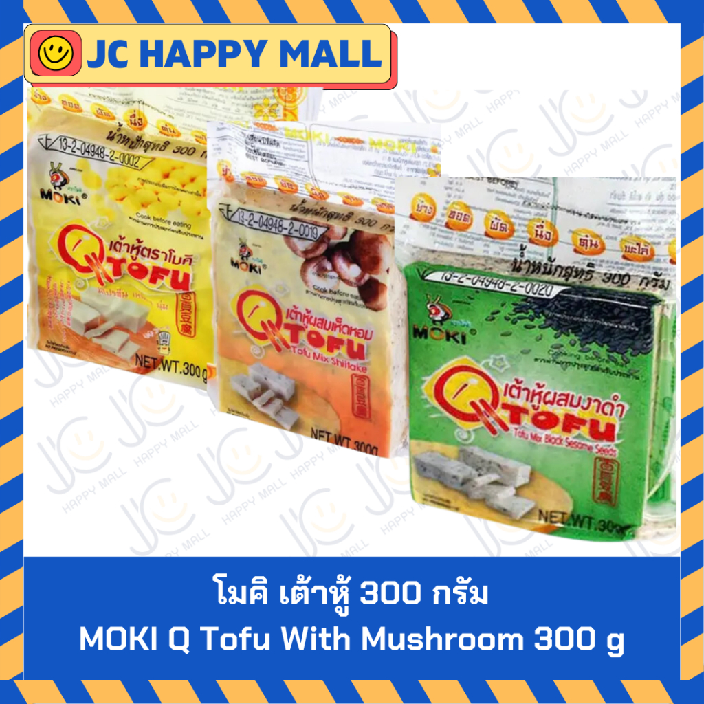 โมคิ เต้าหู้ / โมคิ เต้าหู้ผสมเห็ดหอม / โมคิ เต้าหู้ผสมงาดำ ขนาด 300 ก. MOKI Q Tofu With Mushroom / MOKI Tofu Mix Shitak