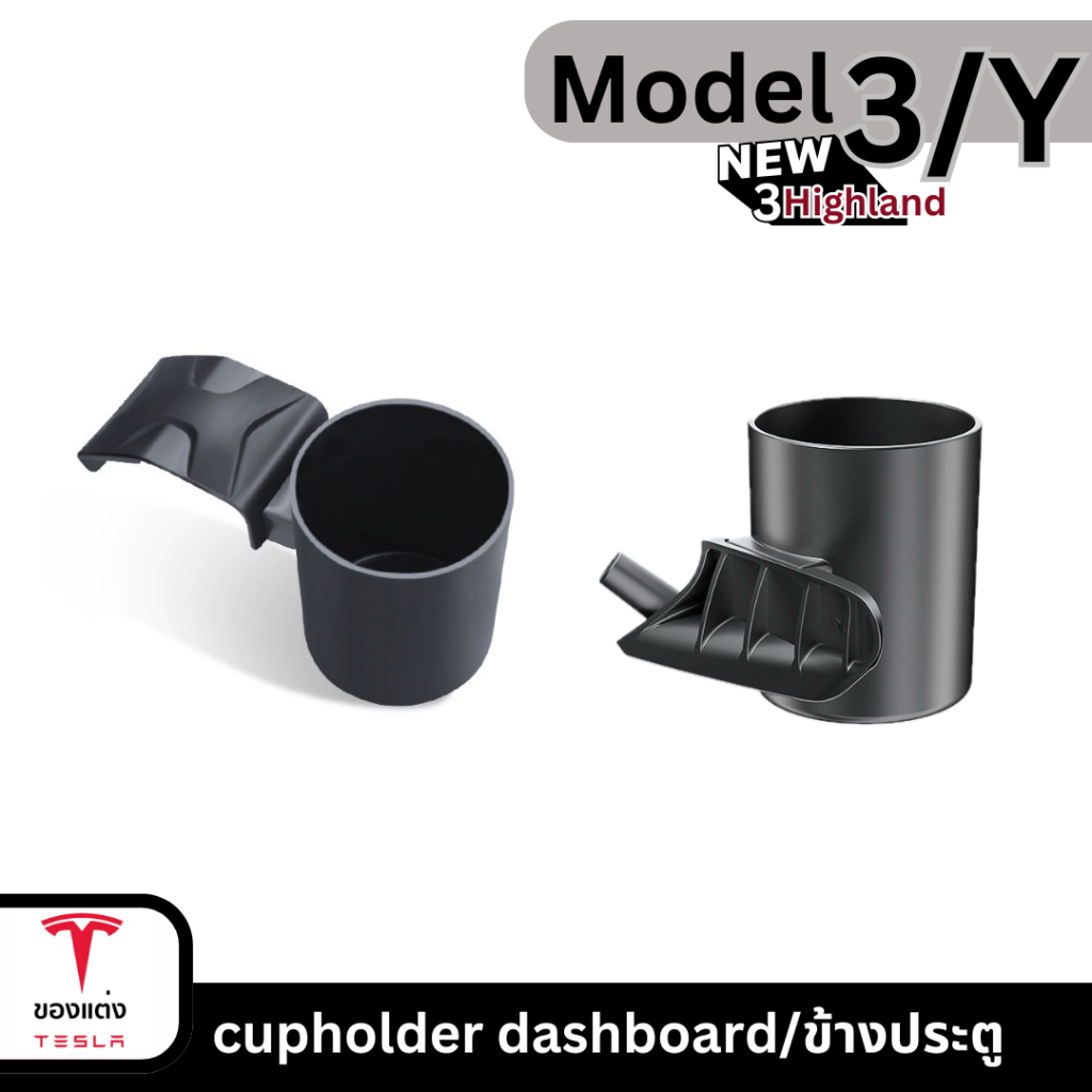 ที่วางแก้วน้ำdashboard-Tesla3/3Highland/Y(พร้อมส่ง)