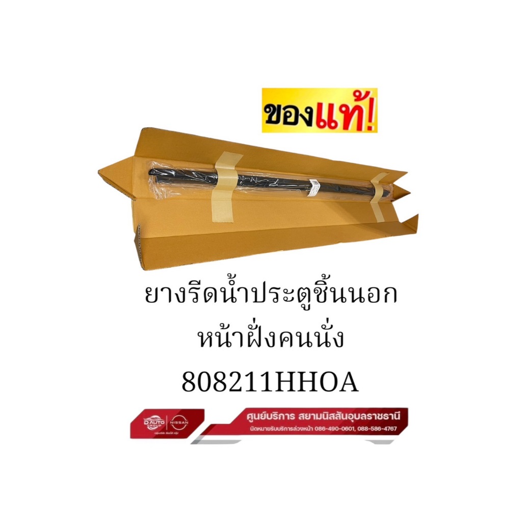 ยางรีดน้ำประตูชิ้นนอก แท้ 100% นิสสัน มาร์ท ทุกรุ่น (ตัวเลือก)