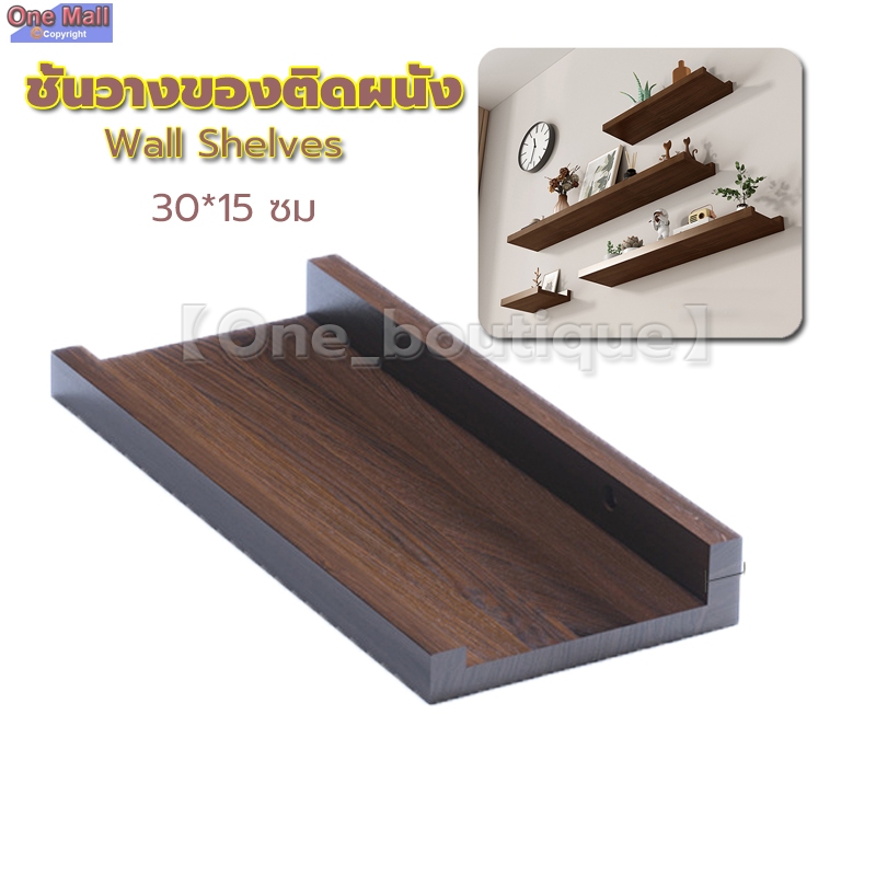 【One_boutique】ชั้นวางของติดผนัง ชั้นไม้วางของ Wall decorative shelves มินิมอล ชั้นไม้วางของ ตกแต่งบ้าน