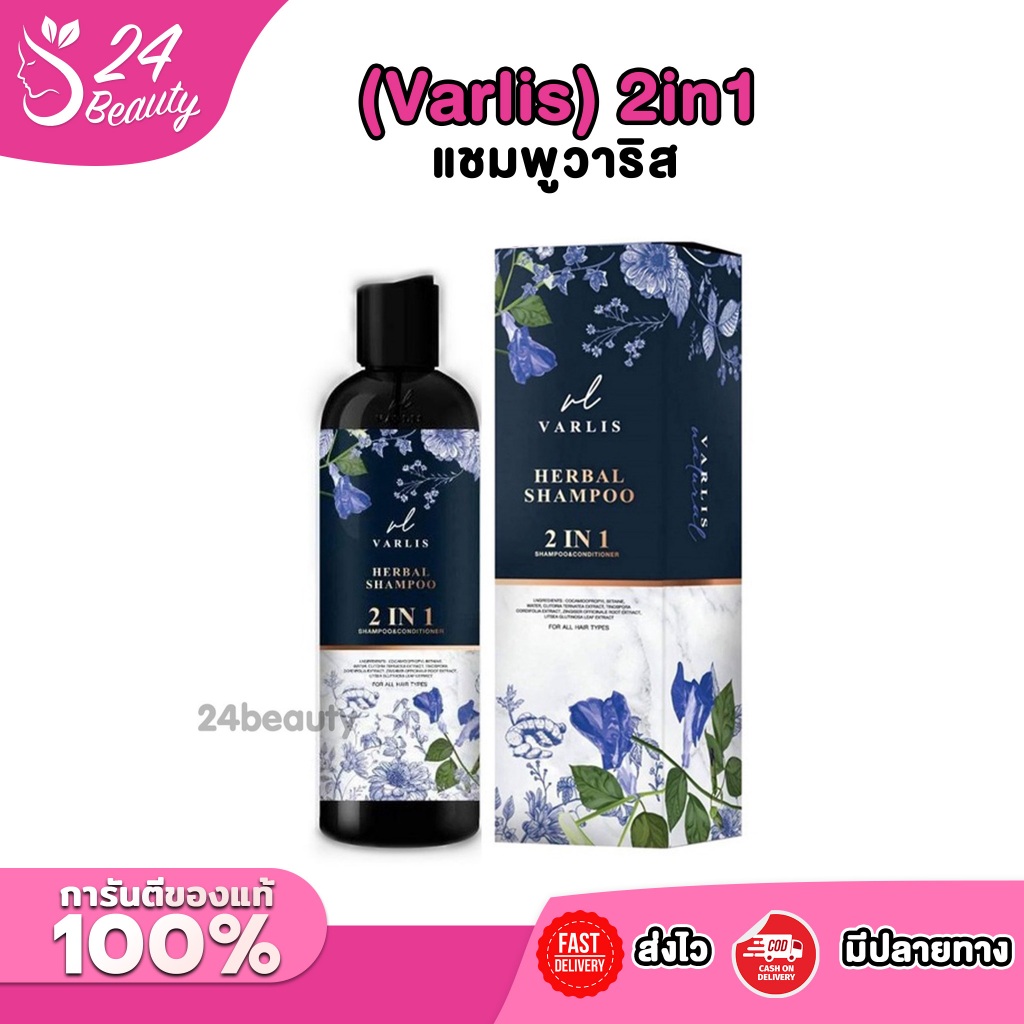 แชมพูวาริส (Varlis) 2in1 ที่รวมแชมพูกับครีมนวดไว้ด้วยกัน สกัดจากสมุนไพร 4ชนิด   อัญชัน ใบหมี่ ขิง บอระเพ็ด