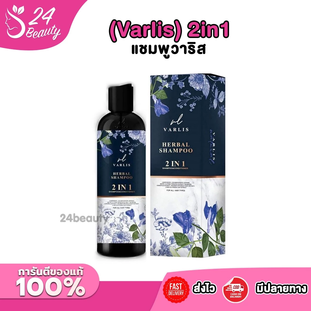 แชมพูวาริส (Varlis) 2in1 ที่รวมแชมพูกับครีมนวดไว้ด้วยกัน สกัดจากสมุนไพร 4ชนิด 🍃 อัญชัน ใบหมี่ ขิง บอระเพ็ด