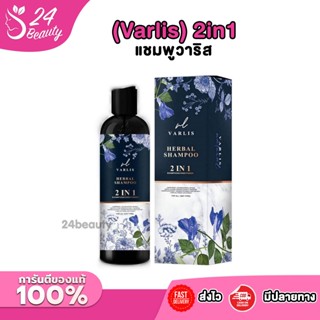 แชมพูวาริส (Varlis) 2in1 ที่รวมแชมพูกับครีมนวดไว้ด้วยกัน สกั…