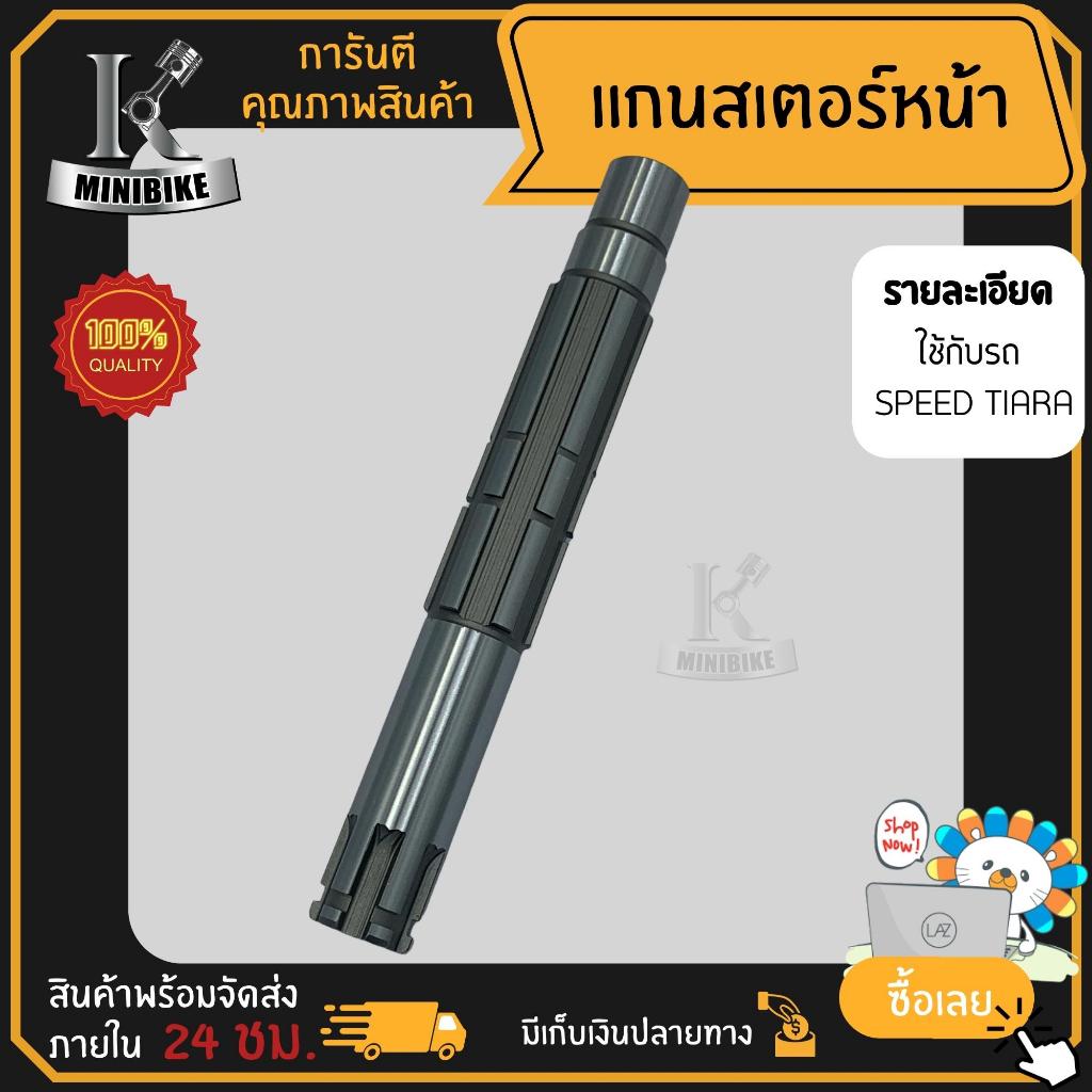 แกนสเตอร์หน้า YAMAHA SPEED TIARA / ยามาฮ่า เจร์อาร์120 เทียร่า แกนราวสเตอร์หน้า แกนราวสเตอร์
