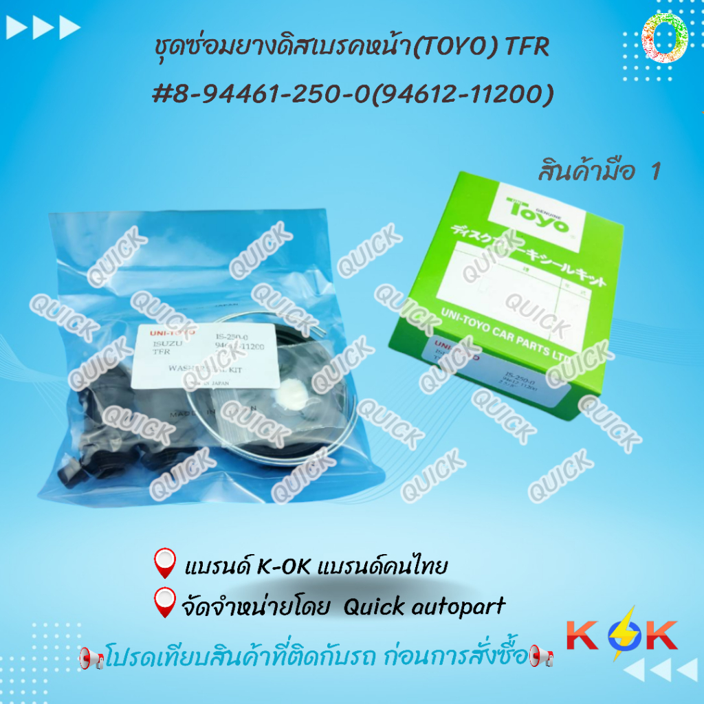 ชุดซ่อมยางดิสเบรคหน้า(TOYO) TFR #8-94461-250-0(94612-11200) โปรดเทียบสินค้าที่ติดกับรถ ก่อนการสั่งซื้อ