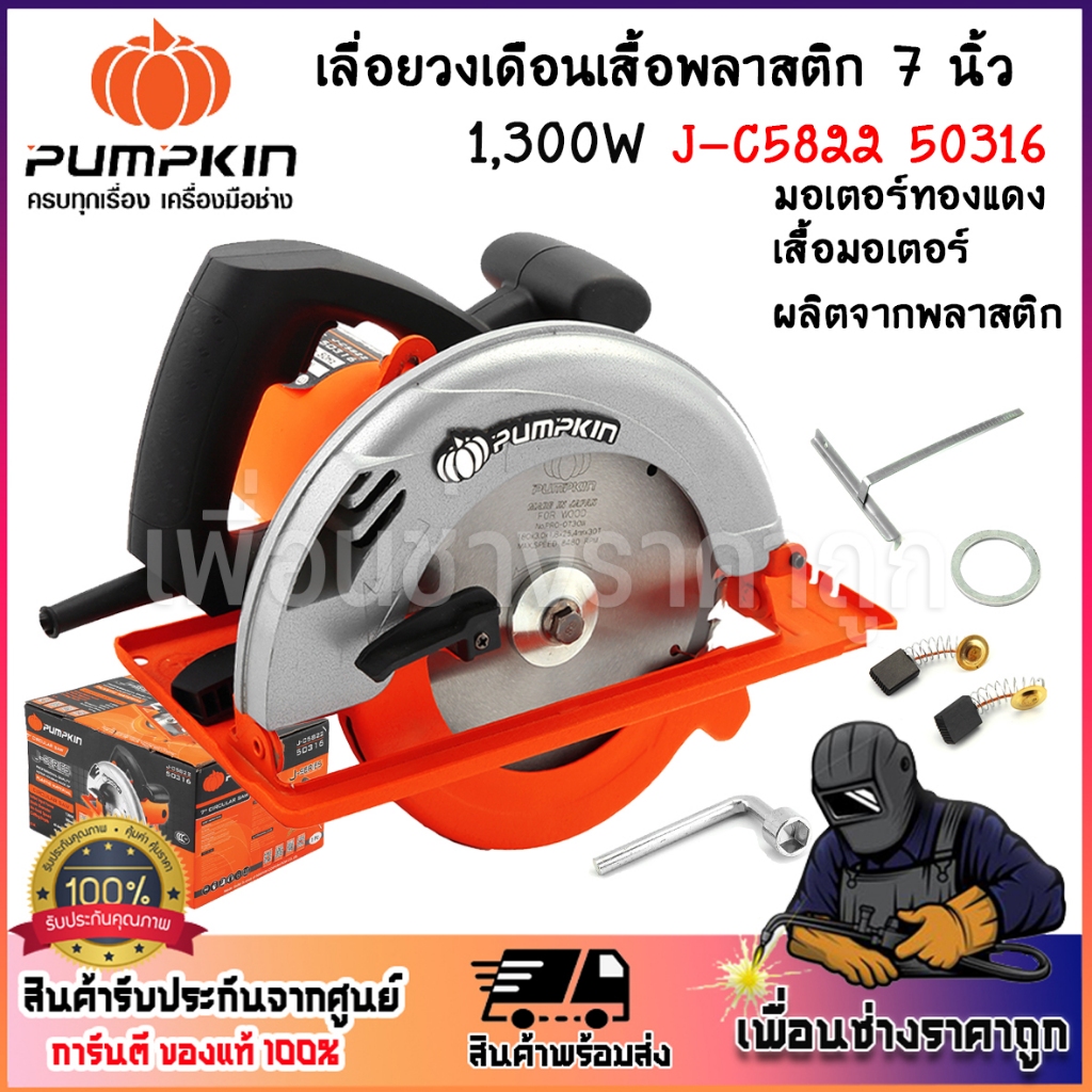 PUMPKIN เลื่อยวงเดือน เลื่อยไฟฟ้า  เครื่องเลื่อยวงเดือนเสื้อพลาสติก 7นิ้ว กำลังไฟฟ้า1,300 W J-C5822 
