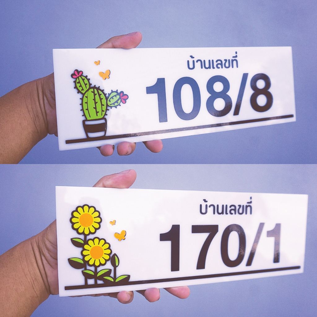 ป้ายบ้านเลขที่ รูปดอกไม้ รูปบ้าน รูปนก อะคริลิกสีขาว10+30 ซม. หนา 3 มิล ติดสติกเกอร์ไดคัท สีสดใส ทนแดด ทนฝน