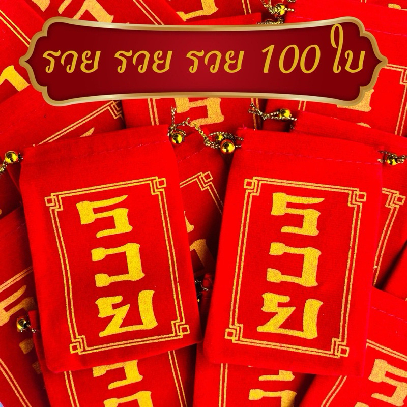 ราคาส่ง100ใบถุงกำมะหยี่สีแดงไว้ใส่พระถุงกำมะหยี่หูรูดท้าวเวสสุวรรณโณถุงค้าขายร่ำรวยมั่งมีศรีสุขราคาส่งยกแพ๊ค100ใบ