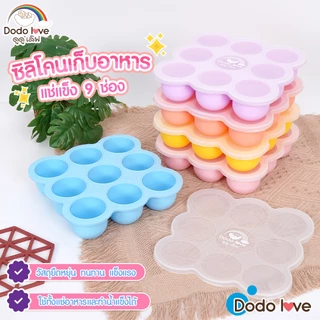DODOLOVE บล็อคซิลิโคน แช่แข็ง แบบกลม ถาดซิลิโคน แช่แข็งอาหารเด็ก บล็อคซิลิโคนเก็บอาหาร วัสดุฟู๊ดเกรดไร้สารพิษ 100%