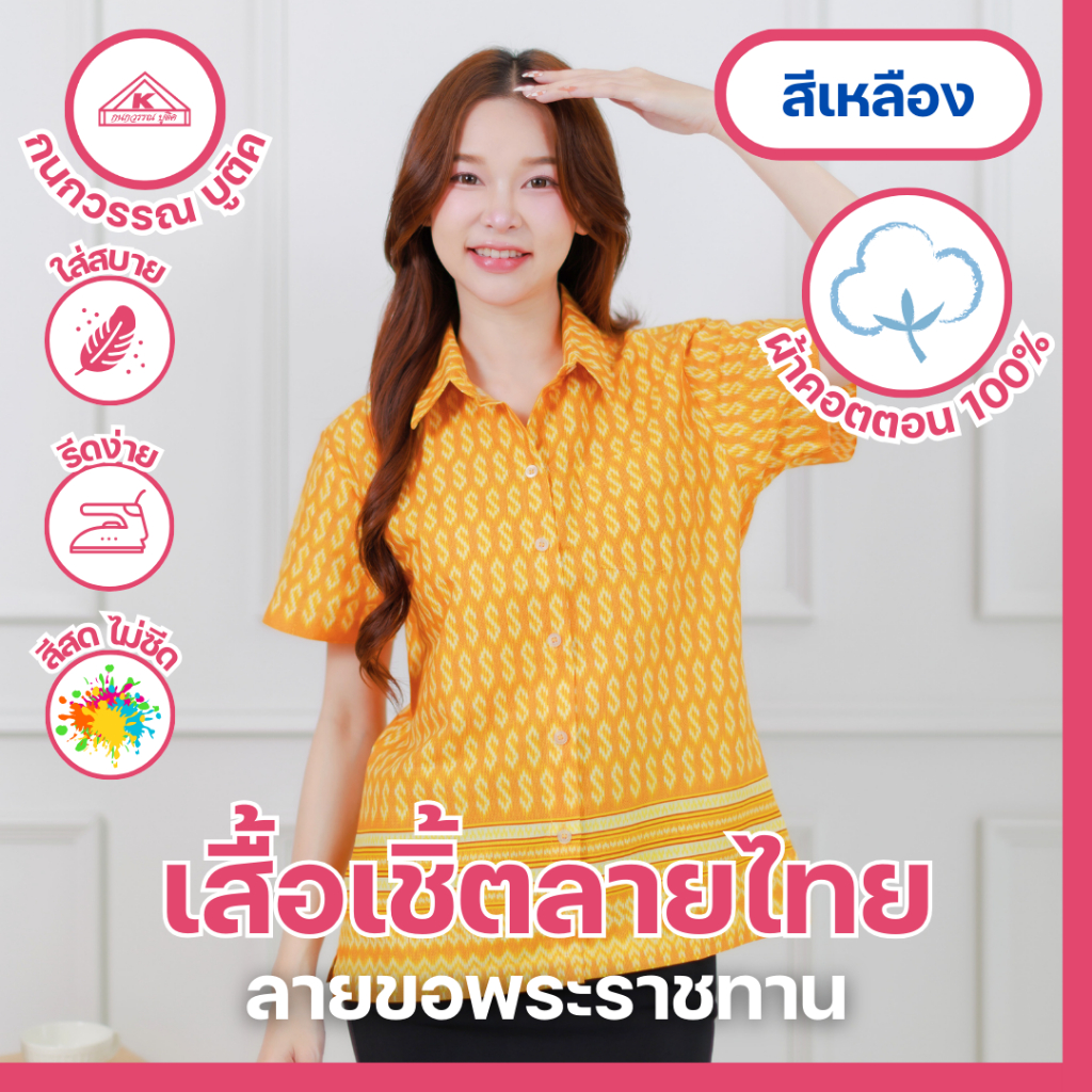 เสื้อเชิ้ตลายขอ พระราชทาน หญิง สีเหลือง(Yellow)