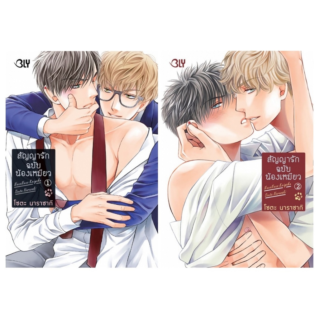 บงกช bongkoch หนังสือการ์ตูน BLY เรื่อง สัญญารักฉบับน้องเหมียว เล่ม 1-2 (ขายแยกเล่ม)