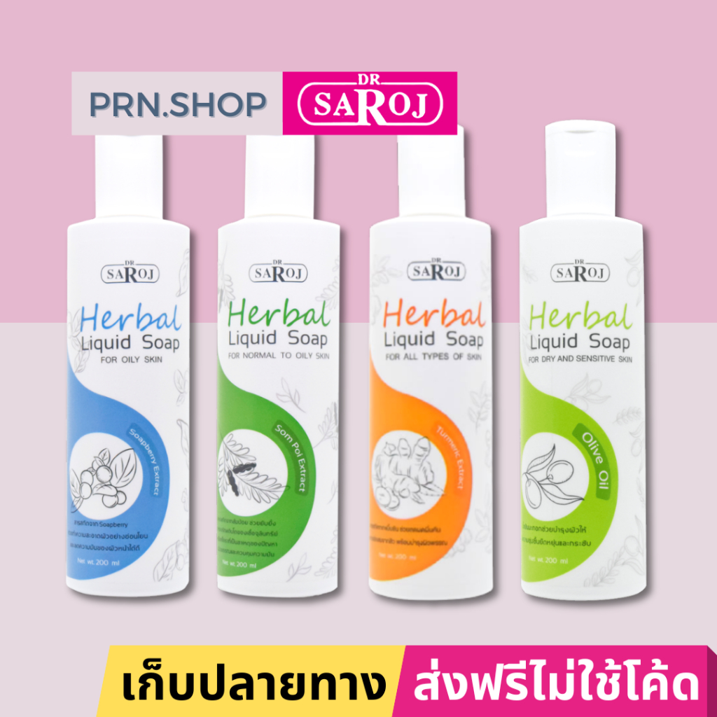 สบู่เหลวผสมสมุนไพร ดร.สาโรช (Dr. Saroj Liquid Soap)