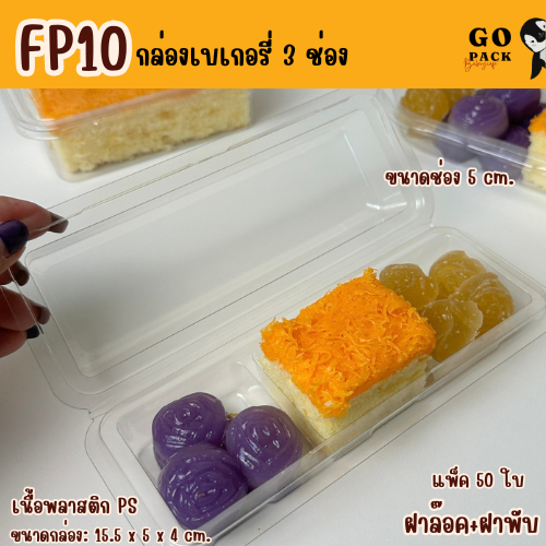 กล่องใส 3 ช่อง FP10 ฝาล๊อค ฝาพับ แพ็ค50ใบ ใส่ขนม วุ้น