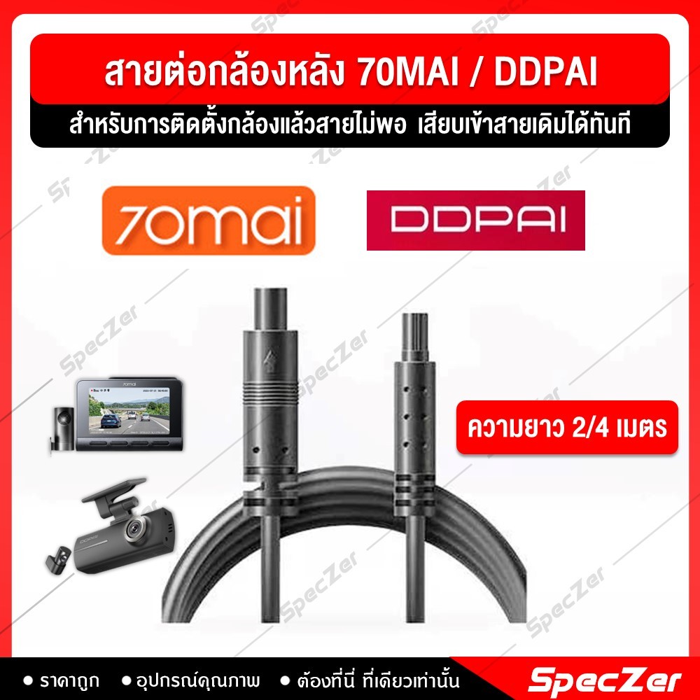 สายต่อกล้องหลัง สำหรับ กล้องหลังติดรถยนต์  70MAI / DDPAI สำหรับการติดตั้งกล้องแล้วสายไม่พอ [ สายยาว 
