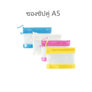ซองซิปคู่ A5 #SRB1028  , A4 #SRB1026 (ใบ)