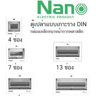 NANO ตู้เปล่า ตู้คอนซูมเมอร์ รุ่นเกาะราง กล่องไฟ ตู้ไฟ ตู้คอมบายเนอร์ ตู้โหลด ตู้ควบคุมไฟ NANO PLUS (ส่งไวมาก)
