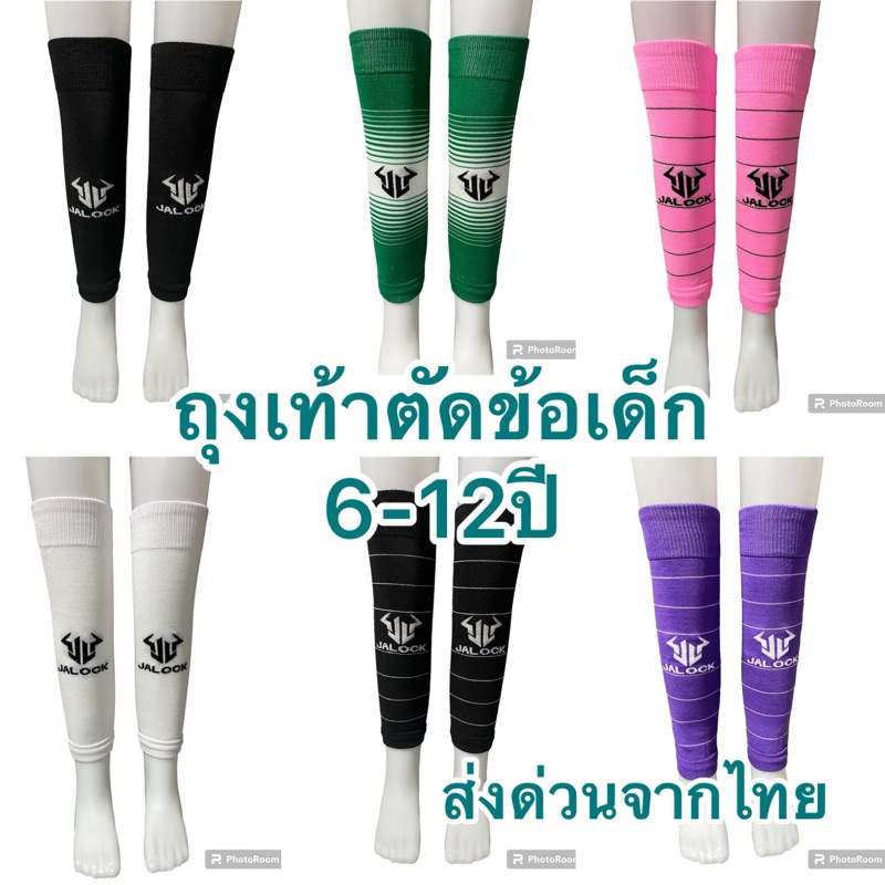 ถุงเท้าตัดข้อฟุตบอลเด็กแบรนด์ jalcok