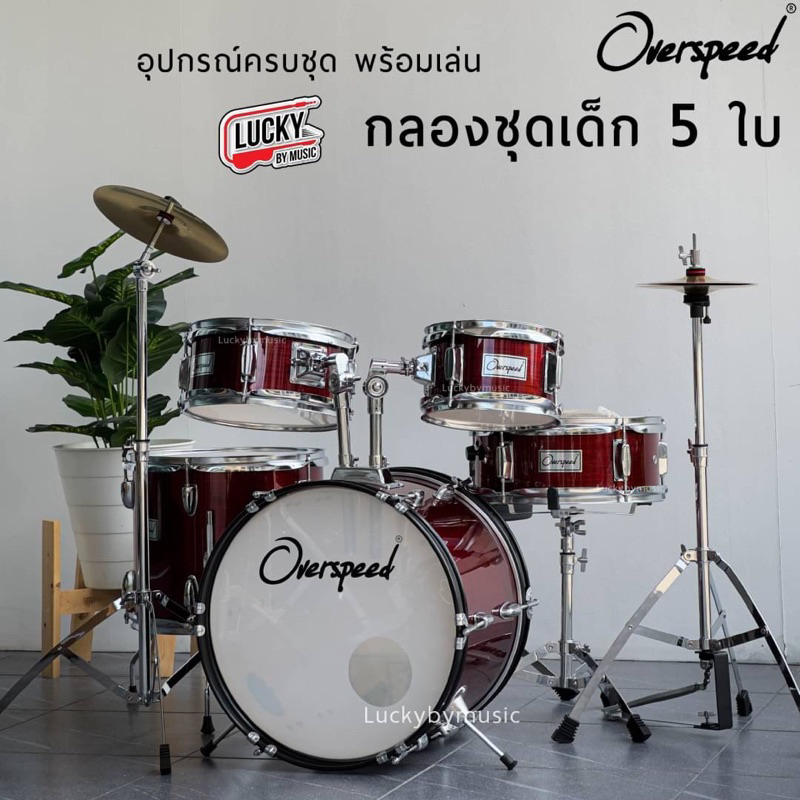 [โค้ดลด1000-📸] กลองชุดเด็ก Gusta / Overspeed กลองชุด เซ็ต 5 ใบ พร้อมอุปกรณ์ ครบชุด แถมฟรี เก้าอี้กลอง ประแจ ไม้กลอง - รูปที่ 5