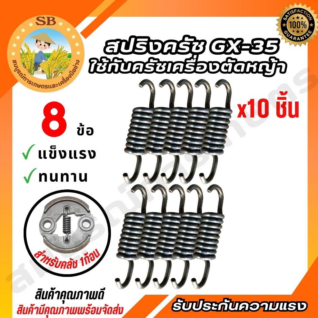 สปริงคลัช เครื่องตัดหญ้า รุ่น GX35 (10 ชิ้น) แข็งแรง ทนทาน อะไหล่เครื่องตัดหญ้า (SPARE-N)