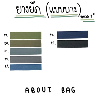 ( 1 หลา ) ยางยืด 1",2“ดำ แบบบาง (มีหลายสี) ใช้สำหรับกุ้นกระเป๋า กุ้นเสื้อ กางเกง 👉🏻 ต้องการซื้อจำนวนมากทักแชทแม่ค้า