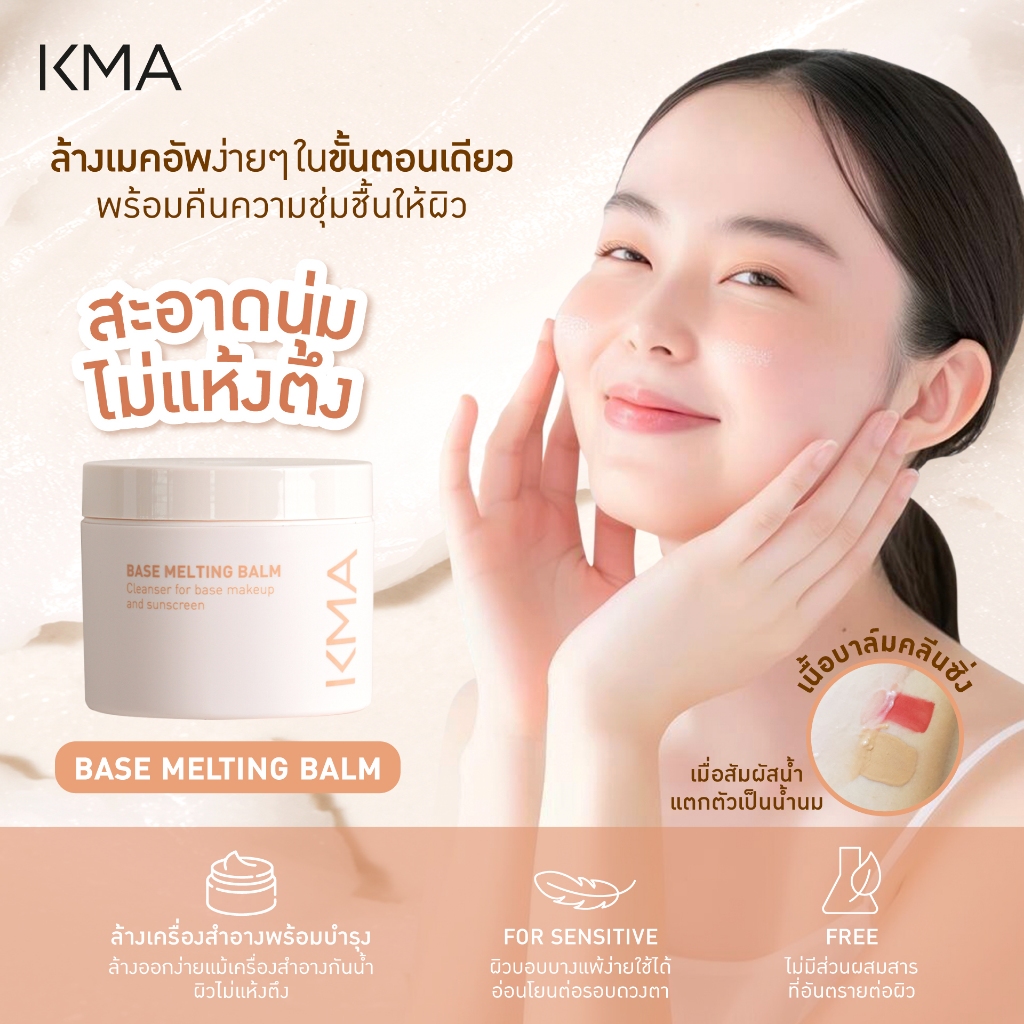 KMA คลีนซิ่งบาล์ม ล้างเครื่องสำอาง Base Melting Balm