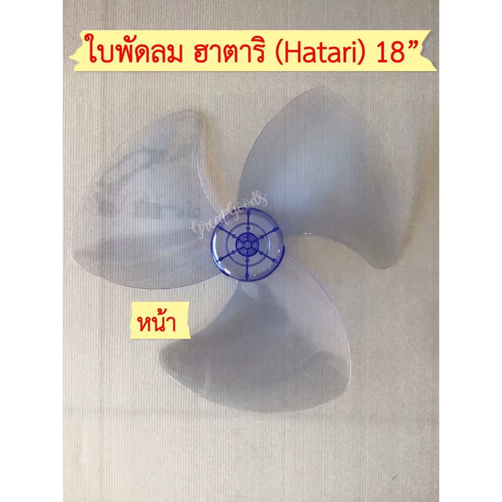 ใบพัดลม ใช้ได้กับ พัดลม Hatari รุ่นพัดลม 18 นิ้ว เช่น รุ่น HE-S18M1,รุ่น HE-S18M2, รุ่น HF-T18M2, รุ