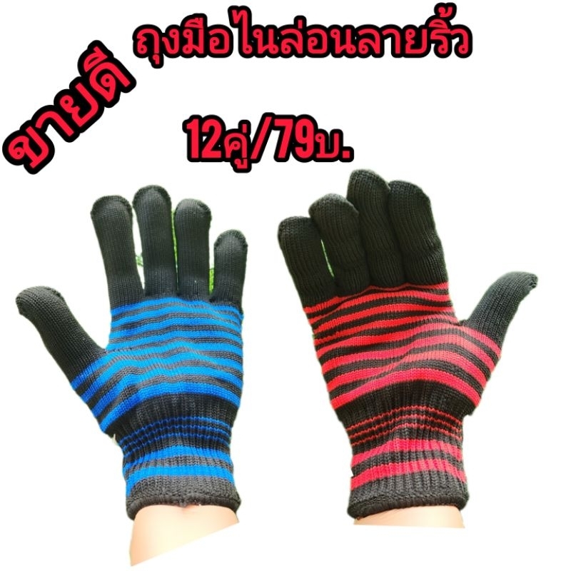 ถุงมือผ้าไนล่อนลายริ้ว ลายทาง คละสี(12คู่/79บ.)